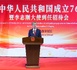 76e Anniversaire de la Fondation de la République Populaire de Chine : "L’amitié sino-sénégalaise a été forgée par les pères fondateurs de nos deux pays" (LI Zhigang, ambassadeur)